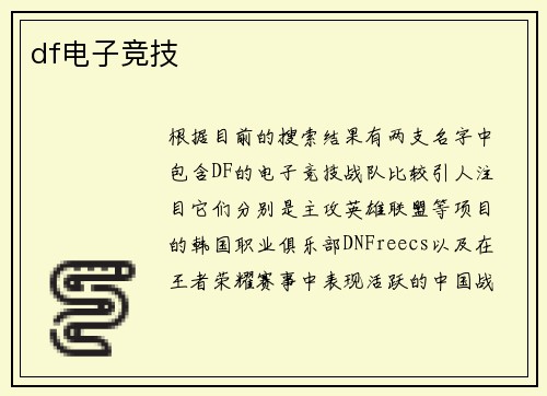 df电子竞技